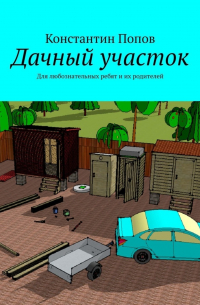 Константин Попов - Дачный участок. Для любознательных ребят и их родителей
