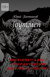 Юрий Постников - Гоутмен