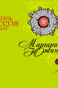 Закажи себя сам!