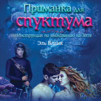 Эль Бланк - Приманка для спуктума. Инструкция по выживанию на Зогге