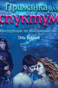 Приманка для спуктума. Инструкция по выживанию на Зогге