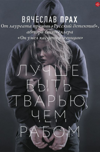 Лучше быть тварью, чем рабом