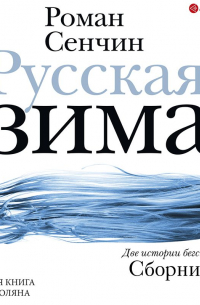 Русская зима