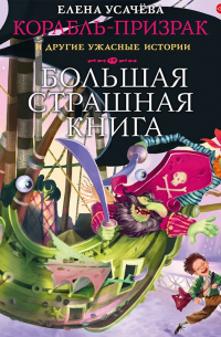 Елена Усачева - Корабль-призрак и другие ужасные истории