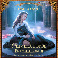 Ольга Олие - Ошибка богов. Вырастить зверя