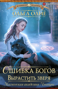 Ошибка богов. Вырастить зверя