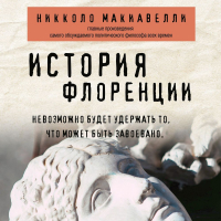 Никколо Макиавелли - История Флоренции