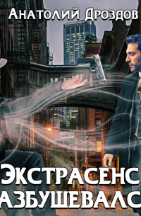 Экстрасенс разбушевался