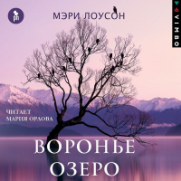 Мэри Лоусон - Воронье озеро