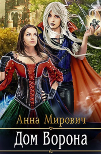 Анна Мирович - Дом Ворона