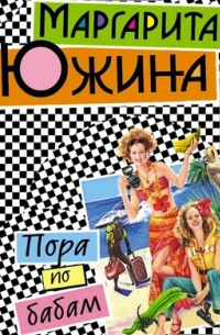 Пора по бабам