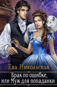 Брак по ошибке, или Муж для попаданки