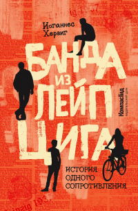 Банда из Лейпцига. История одного сопротивления