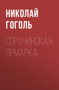 Николай Гоголь - Сорочинская ярмарка