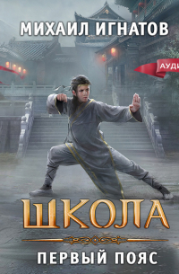 Школа. Первый пояс