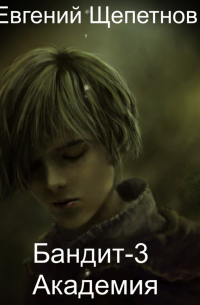 Бандит-3. Академия