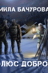 Полюс Доброты