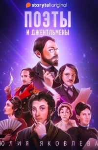 Поэты и джентльмены