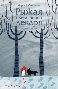 Рыжая племянница лекаря-3