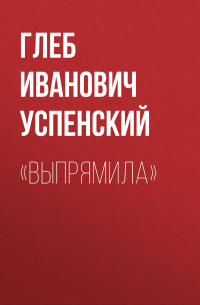 «Выпрямила»