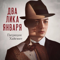 Патриция Хайсмит - Два лика января