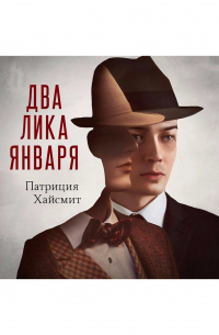 Два лика января
