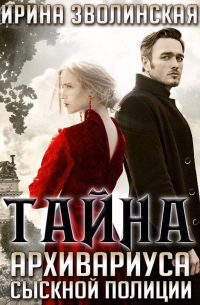 Тайна архивариуса сыскной полиции