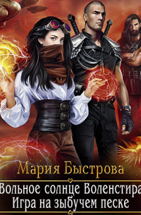 Мария Быстрова - Игра на зыбучем песке