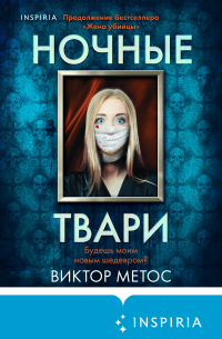Виктор Метос - Ночные твари