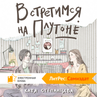 Катя Степанцева - Встретимся на Плутоне