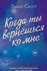 Когда ты вернешься ко мне