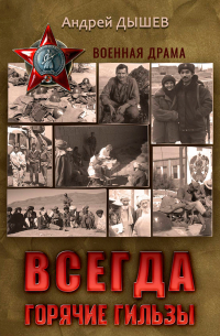 Всегда горячие гильзы