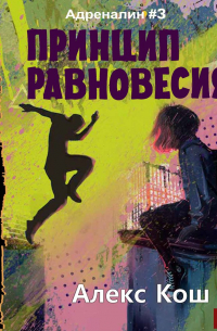 Принцип Равновесия