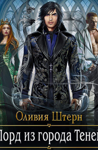 Оливия Штерн - Лорд из города Теней