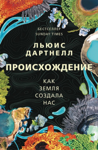 Происхождение. Как Земля создала нас