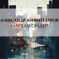 Александр Амфитеатров - Наполеондер