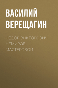 Василий Верещагин - Федор Викторович Немиров. Мастеровой