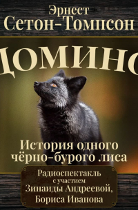 Эрнест Сетон-Томпсон - Домино. История одного черно-бурого лиса (спектакль)