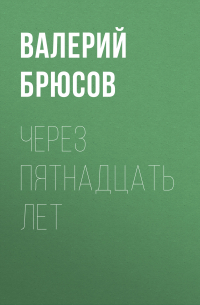 Через пятнадцать лет