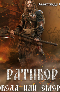 Ратибор. Победа или смерть!