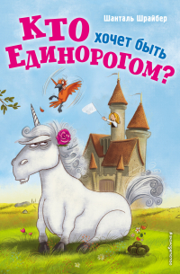 Кто хочет быть единорогом?