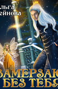 Замерзаю без тебя