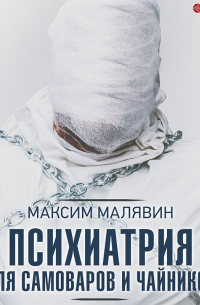 Психиатрия для самоваров и чайников