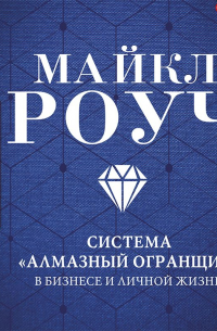  - Система «Алмазный Огранщик»: в бизнесе и личной жизни