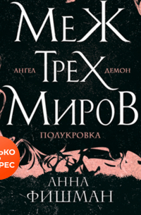 Меж трех миров. Том 1