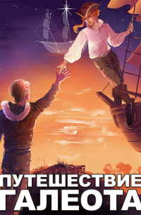 Путешествие «Галеота»