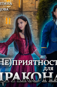(Не)приятность для дракона