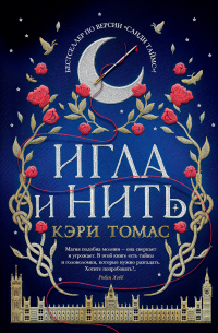 Кэри Томас - Игла и нить
