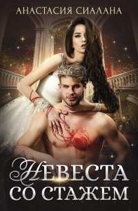 Невеста со стажем