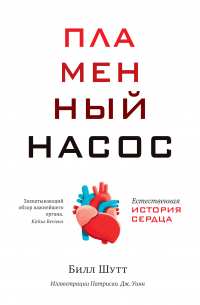 Пламенный насос. Естественная история сердца